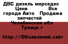 ДВС дизель мерседес 601 › Цена ­ 10 000 - Все города Авто » Продажа запчастей   . Челябинская обл.,Троицк г.